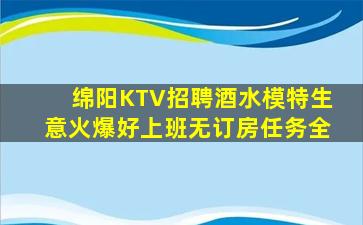 绵阳KTV招聘酒水模特生意火爆好上班无订房任务全